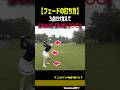 【フェードの打ち方】この3点を覚えたら打てます［大西菜生］