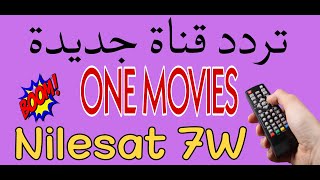 تردد قناة وان مومفيز one movies 2023 قناة جديدة علي نايل سات