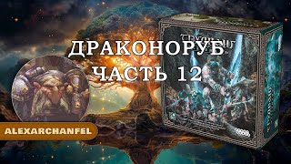 Трудванг: Легенды настольная игра Драконоруб Ч.12