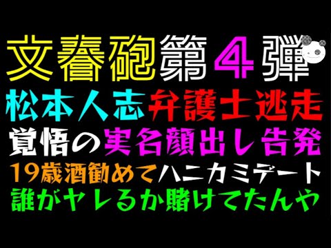 【文春砲・第４弾】松本人志 弁護士断られた「覚悟の実名顔出し告発！！」19歳酒勧めてハニカミデート、誰がヤレるか賭けてたんやっ