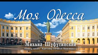 "Моя Одесса" - Михаил Шуфутинский