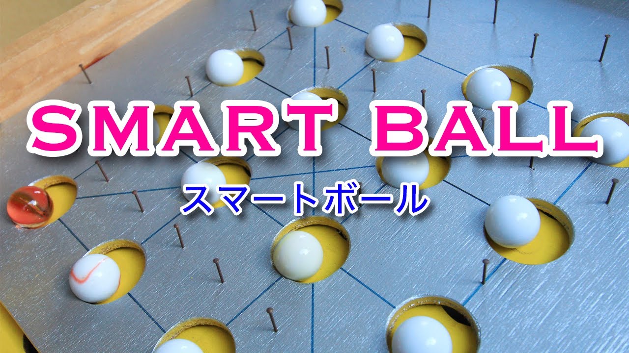 SMART BALL／手作りスマートボール #手作りスマートボール #スマート