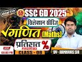SSC GD 2025, SSC GD Maths Class, Percentage Maths Class SSC GD सिलेक्शन सीरीज CLASS 08, RAMNIVAS SIR