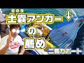 二馬力ボートに土のうアンカーが万能な件。【一押し】土嚢アンカー アンカリング 錨泊 漬物石 錨 碇 二馬力 ゴムボート サビキ アジサビキ釣り 鯵 餌釣り おすすめ 土嚢袋アンカー どのうアンカー