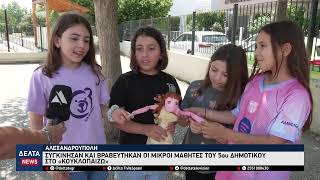 Αλεξανδρούπολη: Συγκίνησαν και βραβεύτηκαν οι μαθητές του 5ου Δημοτικού στο διαγωνισμό «Κουκλοπαίζω»