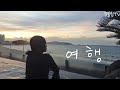 거제 그리고 부산 | 부산 파라다이스 호텔 | 거제 개미성 | 거제 스파 펜션 | 2박3일 여행 | 주말 캠핑 대신 바다 보고 왔어요 | 추억 저장 | 힐링 | 브이로그 :)