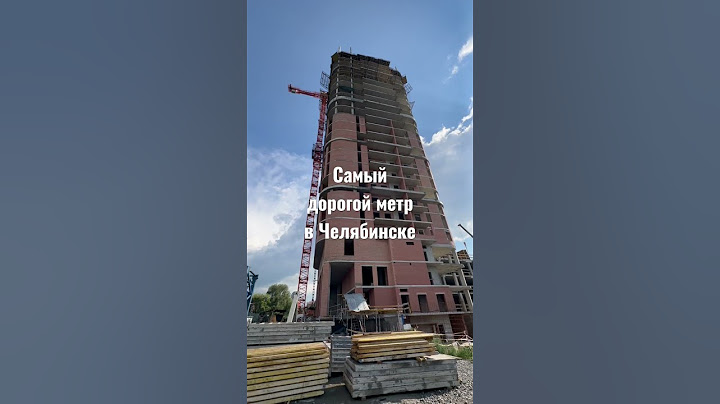 Дороже в Челябинске нет. Сколько стоит элита в городе? Напишите в комментарии #инвестор #квартира