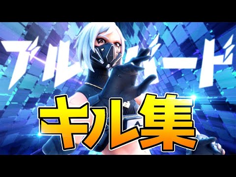 【ブルーバード】アジア一位の最強キル集　【フォートナイト/Fortnite】