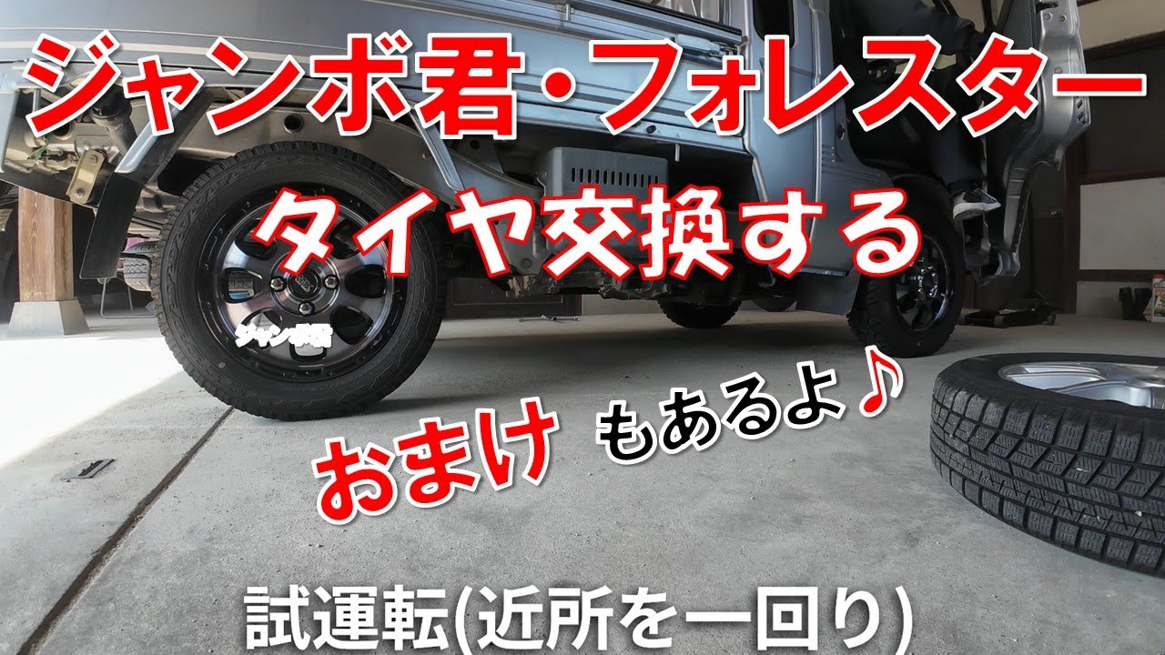 ハイゼットジャンボ・フォレスタータイヤ交換と花見ドライブ(予告)／オヤジのDIY