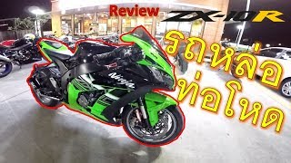 รีวิว ZX-10R เสียงท่อโคตรโหด 185 แรงม้า ข้อดี-ข้อเสีย จากผู้ใช้จริง EP.345