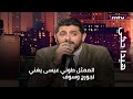 هيدا حكي الممثل طوني عيسى يغني لجورج وسوف