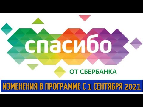 Изменения бонусной программы Сбербанк Спасибо с 1 сентября 2021