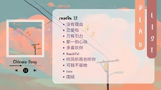 🎵Playlist for you🎵 เพลงจีนเพราะๆ น่ารัก สนุก ชิว ๆ | Chinese song (12)