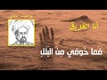 أنا الغريق فما خوفي من البلل للمتنبي