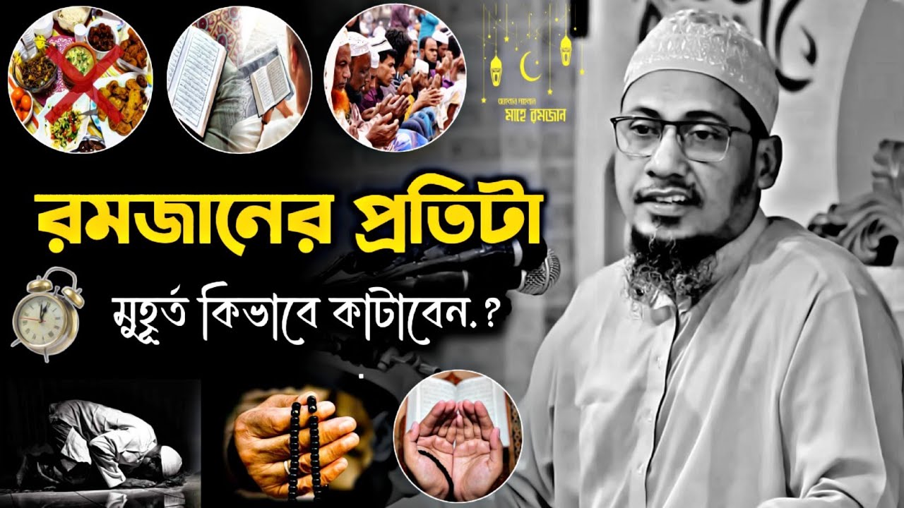 মাহে রমজানের প্রতিটা মুহূর্ত কিভাবে কাটাবেন | আনিসুর রহমান আশরাফী || Anisur Rahman Ashrafi Waz
