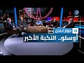 أين هي القضية الفلسطينية اليوم بعد ثلاثين عاما من إبرام اتفاقيات أوسلو حوار لندن