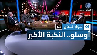 أين هي القضية الفلسطينية اليوم بعد ثلاثين عاماً من إبرام اتفاقيات أوسلو؟ | حوار لندن