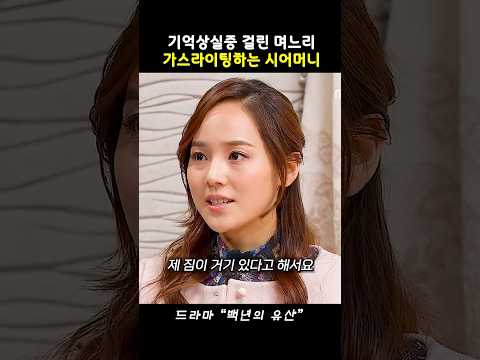 막장 시어머니가 순진한 며느리를 가스라이팅 하는 법 #백년의유산