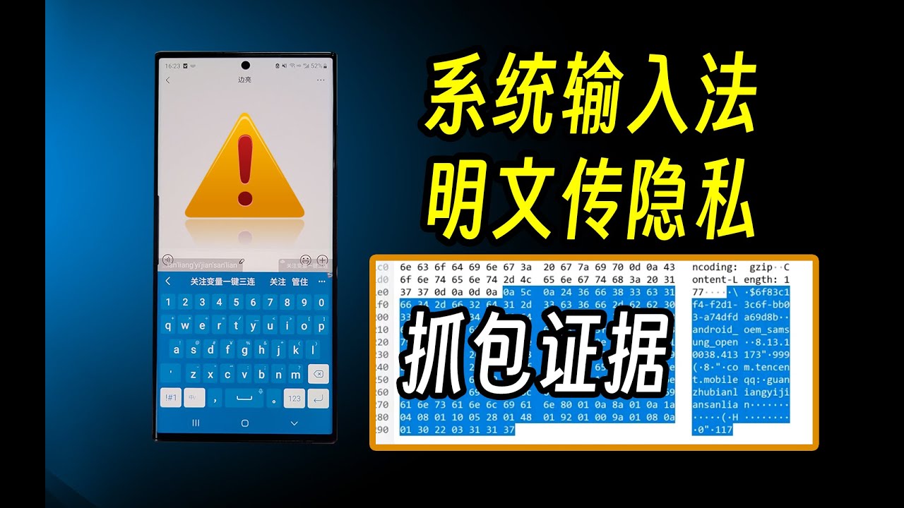 三星手机内置输入法竟明文上传你的隐私 | 三星 | samsung | 三星键盘 | 输入法 | 隐私 | 隐私泄露 | 逆向 | 抓包 | 网络安全