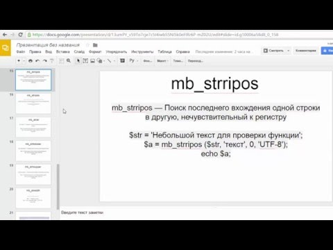 Строчные функции PHP - 5. mb_stripos, mb_strstr