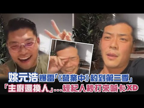 姚元浩爆雷「《營業中》約到第三季」 「主廚還換人」...經紀人秒打來喊卡XD