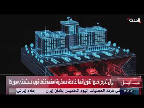 صور إيرانية لقاعدة عسكرية قرب مستشفى في سروكا