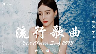 【2023抖音熱歌】2023九月新歌更新不重複🔥 年抖音最火的歌曲2023『是誰偷了我的黑色自動傘, 病變, 情字十一笔, 千年泪 』大陸流行歌曲2023流行歌曲