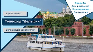 Аренда теплохода Дельфин в Москве от собственника