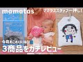 mamatasスタッフ一押し！今月のこれいいね！3商品をガチレビュー