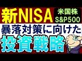 【米国株のリスク】新NISAで暴落したら…？必須の投資戦略