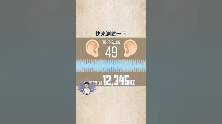 你几岁呢 我20！#耳朵 #年龄 #健康 #声音 #分贝 #赫兹 #减肥 #瘦身 #震烽 #冷知识 #热量 #好奇 #shorts - 天天要闻