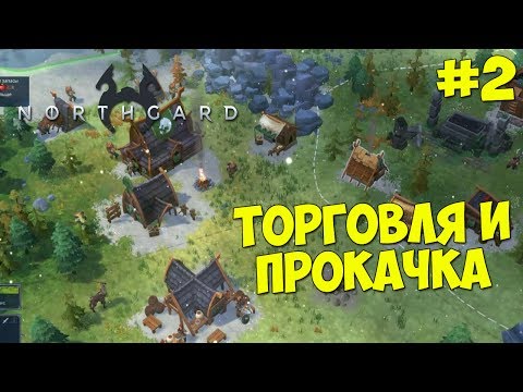 Видео: Northgard - Прохождение #2 ТОРГОВЛЯ И ПРОКАЧКА СПОСОБНОСТЕЙ