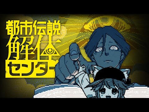 【初見プレイ】お前達のやった事は、全部全てまるっとお見通しだ！ 6 #都市伝説解体センター #vtuber