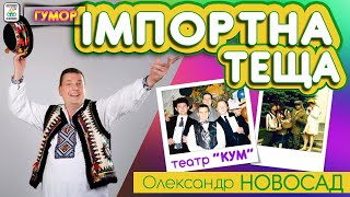 Олександр НОВОСАД - "Імпортна теща" [ 2021 ]. Гуморески. Ukrainian humoresque