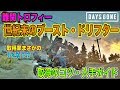 【DAYS GONE(デイズゴーン)】取得率1%以下!?トロフィー「世紀末のブースト・ドリフター」の取得ガイド,入手のコツを紹介!