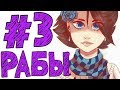 Lp. #Истоки Майнкрафт #3 ЛЮДИ РАБЫ ДРАКОНА