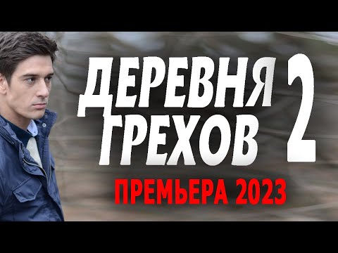 Новинка Деревня Грехов 2023 Продолжение