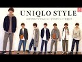 【ユニクロ】シンプルで簡単！着まわしコーデご紹介！【UNIQLO JWアンダーソン特集!!】