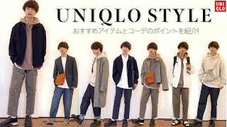 【ユニクロ】シンプルで簡単！着まわしコーデご紹介！【UNIQLO JWアンダーソン特集!!】