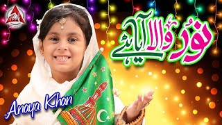 New Rabiul Awal Naat 2024 | Noor Wala Aaya Hai | Anaya Khan | Official Video | Artist Studio