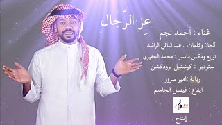 أحمد نجم - عز الرجال ( حصرياً ) أغنية العيد الوطني القطري  ( 2021 )