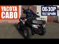 YACOTA CABO - ОБЗОР и ТЕСТДРАЙВ китайского квадроцикла 200 кубов