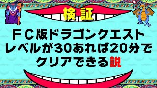 【DQ1編】FC版ドラゴンクエストⅠ レベルが30あれば20分でクリアできる説【第一弾】※この動画はできるかどうかの検証動画であり、やり込み動画やtasではありません。