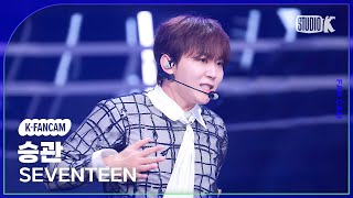 [K-Fancam] 세븐틴 승관 직캠 'Maestro'(Seventeen Seungkwan Fancam) @뮤직뱅크(Music Bank) 240510