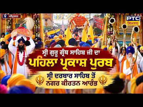 Sri Guru Granth Sahib Ji ਦਾ ਪਹਿਲਾ ਪ੍ਰਕਾਸ਼ ਪੁਰਬ, Sri Darbar Sahib ਤੋਂ Nagar Kirtan ਆਰੰਭ