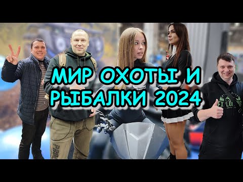 МИР ОХОТЫ И РЫБАЛКИ 2024 ; серия 4 ; общий обзор с комментариями, шутками, песнями и танцами
