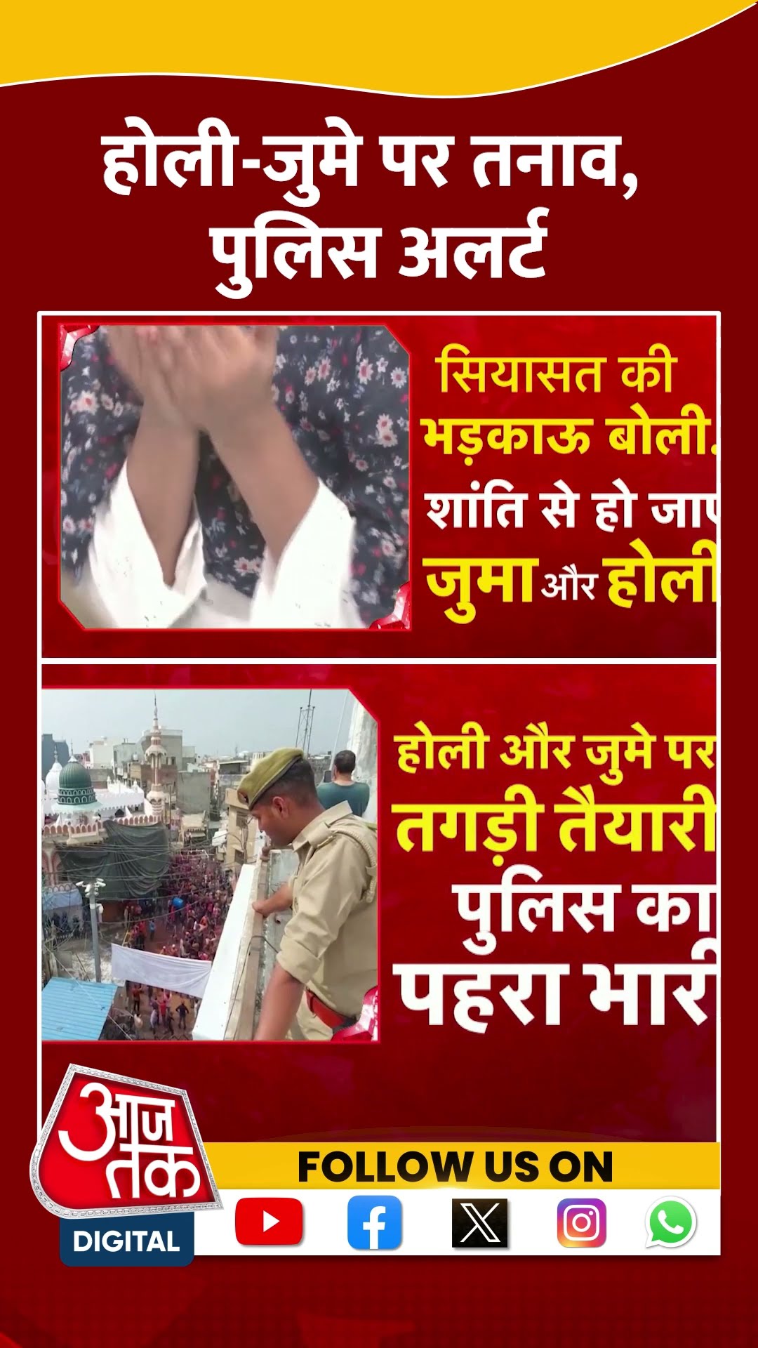 Sambhal News: होली-जुमे पर तनाव, पुलिस अलर्ट, शहर-शहर फ्लैग मार्च | Sambhal Holi | Juma | #shorts