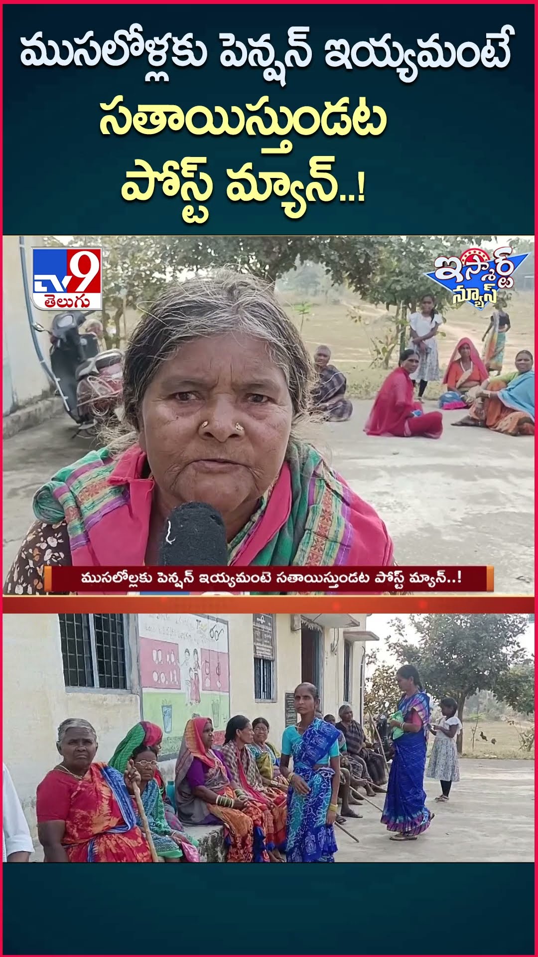 iSmart News : ముసలోళ్లకు పెన్షన్ ఇయ్యమంటే సతాయిస్తుండట పోస్ట్ మ్యాన్..! | Pension - TV9