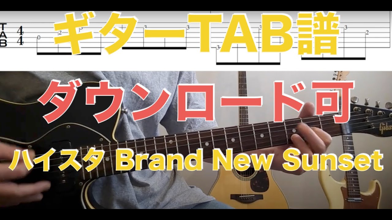 Hi-STANDARD - Brand New Sunset ギター演奏動画付TAB譜(おすすめ