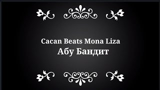 Cacan Beats Mona liza ||АБУ-БАНДИТ|| ЭТУ ПЕСНЮ ИЩУТ ВСЕ|| Tik-tok